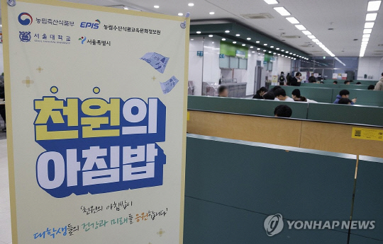 천원의 아침밥. [연합뉴스]